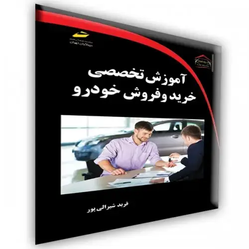 جلد کتاب کتاب آموزش تخصصی خرید و فروش خودرو