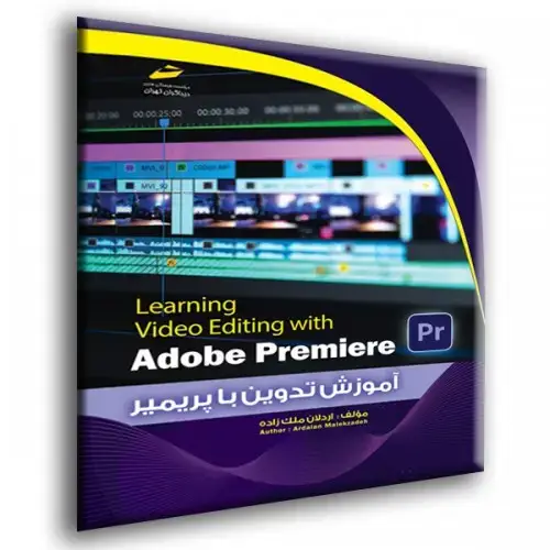 جلد کتاب کتاب آموزش تدوین با پریمیر Adobe Premiere