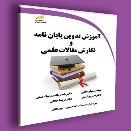 جلد کتاب کتاب آموزش تدوین پایان نامه و نگارش مقالات علمی