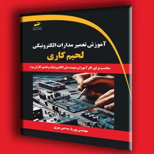جلد کتاب کتاب آموزش تعمیر مدارات الکترونیکی ( لحیم کاری )