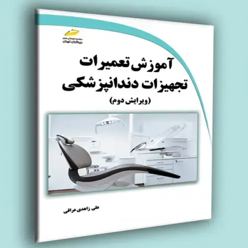 جلد کتاب کتاب آموزش تعمیرات تجهیزات دندانپزشکی ( ویرایش دوم )