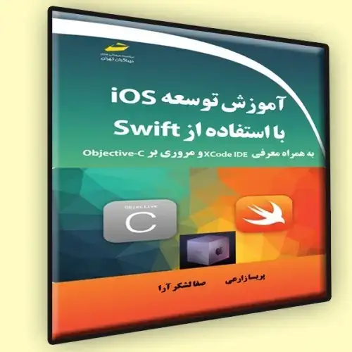 جلد کتاب کتاب آموزش توسعه Ios با استفاده از Swift ( به همراه معرفی xcode IDE و مروری بر Objective-C )