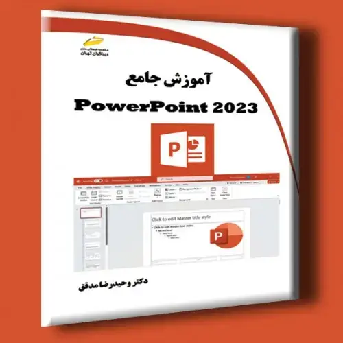 جلد کتاب کتاب آموزش جامع PowerPoint 2023