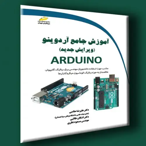 جلد کتاب کتاب آموزش جامع آردوینو ARDUINO ویرایش جدید