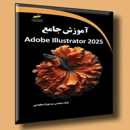 جلد کتاب کتاب آموزش جامع Adobe Illustrator 2025