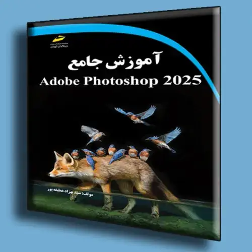 جلد کتاب کتاب آموزش جامع Adobe Photoshop 2025