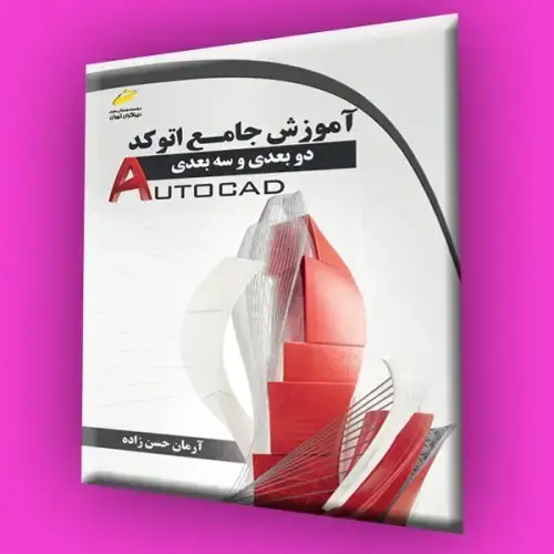 جلد کتاب کتاب آموزش جامع اتوکد دو بعدی و سه بعدی (autocad 2d,3d)