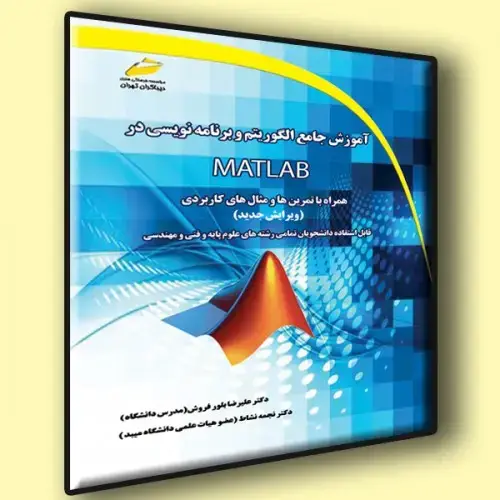 جلد کتاب کتاب آموزش جامع الگوریتم و برنامه نویسی در MATLAB ( ویرایش جدید )