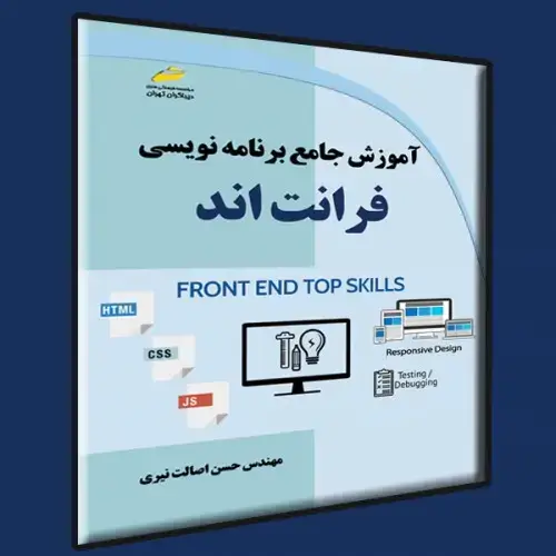 جلد کتاب کتاب آموزش جامع برنامه نویسی فرانت اند