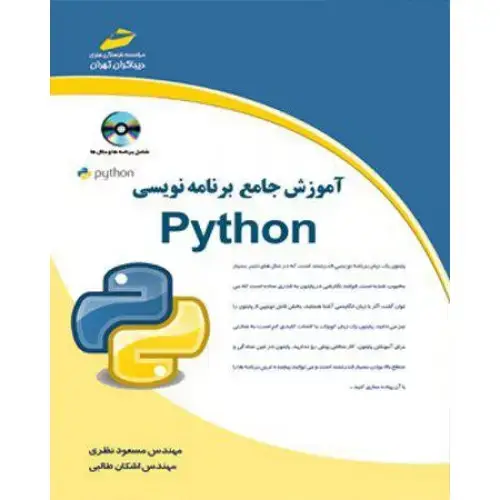 جلد کتاب کتاب آموزش جامع برنامه نویسی پایتون PYTHON