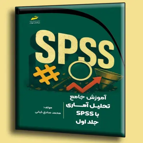 جلد کتاب کتاب آموزش جامع تحلیل آماری با SPSS جلد اول