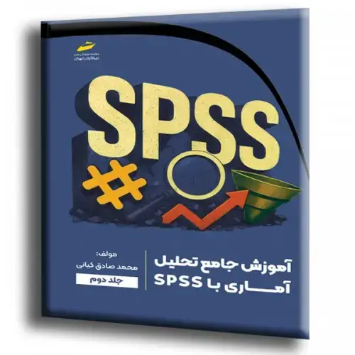 جلد کتاب کتاب آموزش جامع تحلیل آماری با SPSS جلد دوم