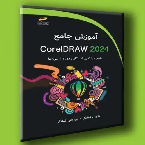 جلد کتاب کتاب آموزش جامع CorelDRAW 2024