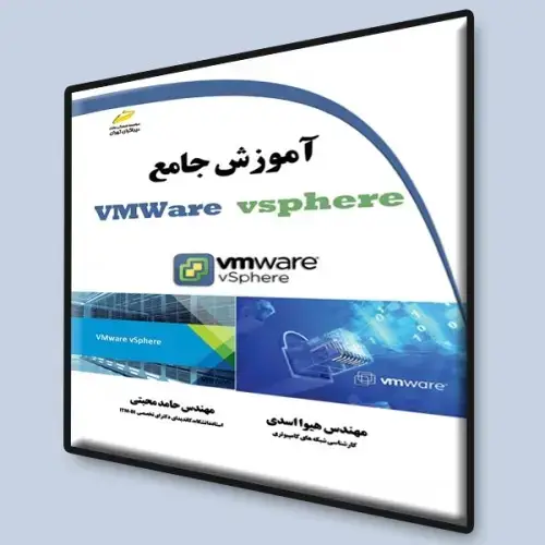 جلد کتاب کتاب آموزش جامع VMWare vsphere