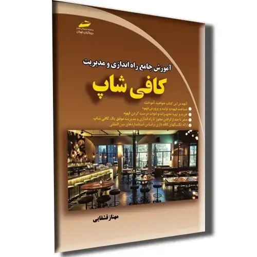 جلد کتاب کتاب آموزش جامع راه اندازی و مدیریت کافی شاپ