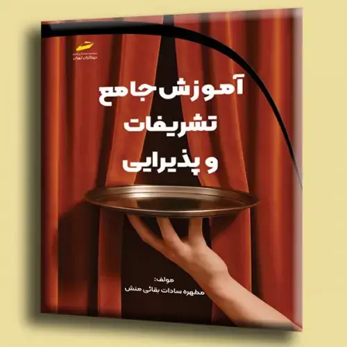 جلد کتاب کتاب آموزش جامع تشریفات و پذیرایی