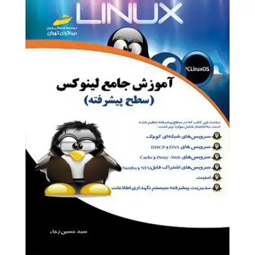 جلد کتاب کتاب آموزش جامع لینوکس (سطح پیشرفته )