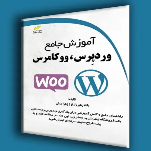 جلد کتاب کتاب آموزش جامع وردپرس،ووکامرس