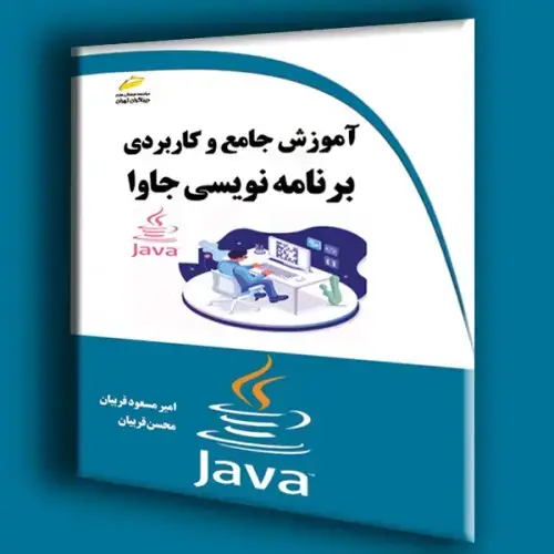 جلد کتاب کتاب آموزش جامع و کاربردی برنامه نویسی جاوا