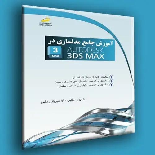 جلد کتاب کتاب آموزش جامع مدلسازی در AutoDesk 3DS MAX