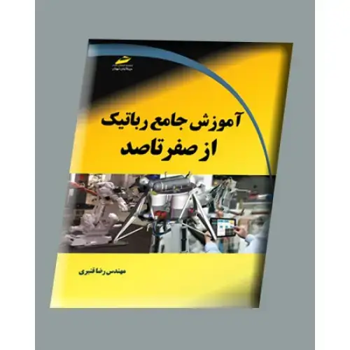 جلد کتاب کتاب آموزش جامع رباتیک از صفر تا صد