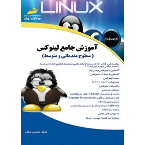 جلد کتاب کتاب آموزش جامع لینوکس (سطوح مقدماتی و متوسط)