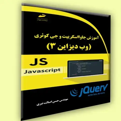 جلد کتاب کتاب آموزش جاوا اسکریپت و جی کوئری ( وب دیزاین ۳)