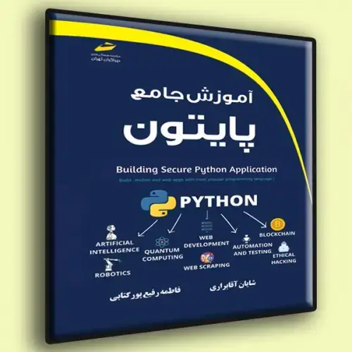 جلد کتاب کتاب آموزش جامع پایتون Python