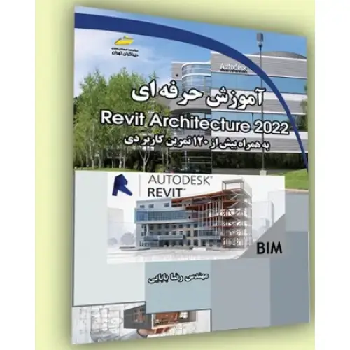 جلد کتاب کتاب آموزش حرفه ای Revit Architecture 2022 ( رویت آرشیتکتور 2022 )