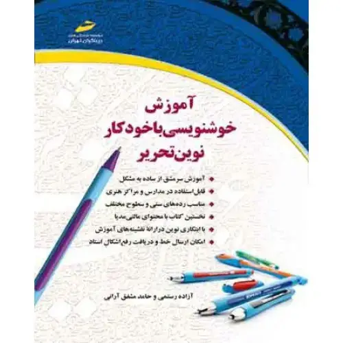 جلد کتاب کتاب آموزش خوشنویسی با خودکار نوین تحریر