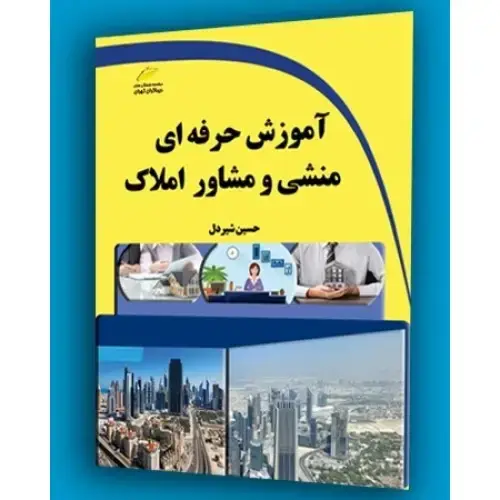 جلد کتاب کتاب آموزش حرفه ای منشی و مشاور املاک