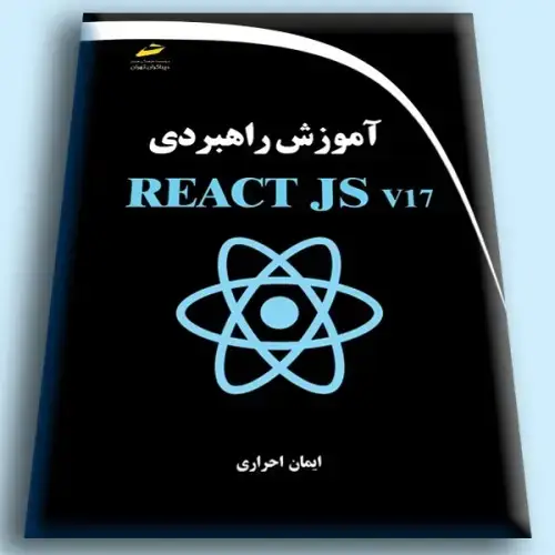 جلد کتاب کتاب آموزش راهبردی REACT jsv17