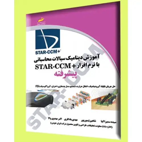 جلد کتاب کتاب آموزش دینامیک سیالات محاسباتی با نرم افزار +STAR CCM پیشرفته
