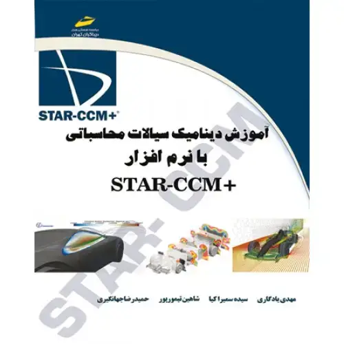 جلد کتاب کتاب آموزش دینامیک سیالات محاسباتی با نرم افزار +STAR-CCM