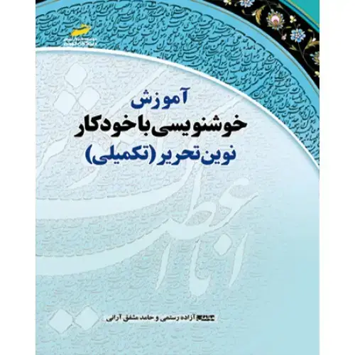جلد کتاب کتاب آموزش خوشنویسی با خودکار نوین تحریر ( تکمیلی )