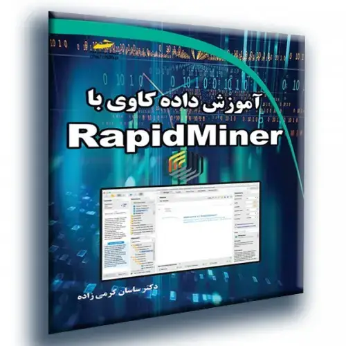 جلد کتاب کتاب آموزش داده کاوی با RapidMiner