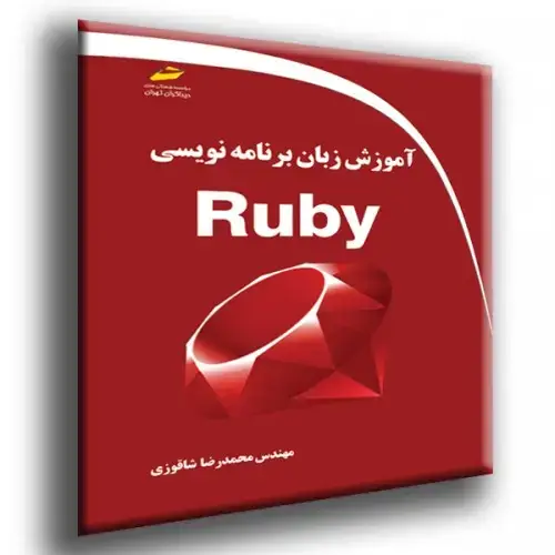 جلد کتاب کتاب آموزش زبان برنامه نویسی Ruby