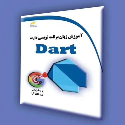 جلد کتاب کتاب آموزش زبان برنامه نویسی دارت DART