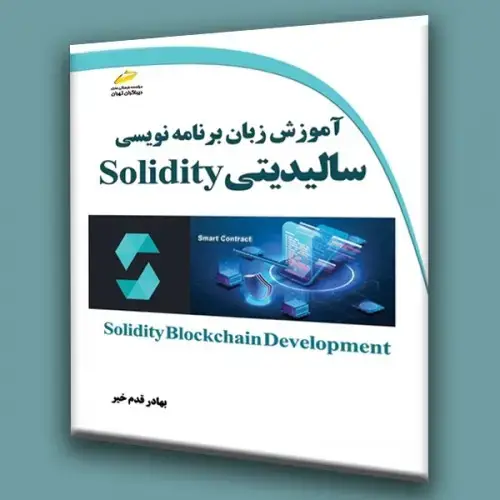 جلد کتاب کتاب آموزش زبان برنامه نویسی سالیدیتی Solidity