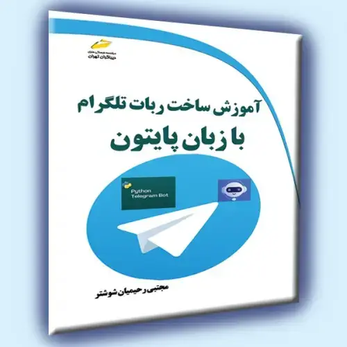 جلد کتاب کتاب آموزش ساخت ربات تلگرام با زبان پایتون