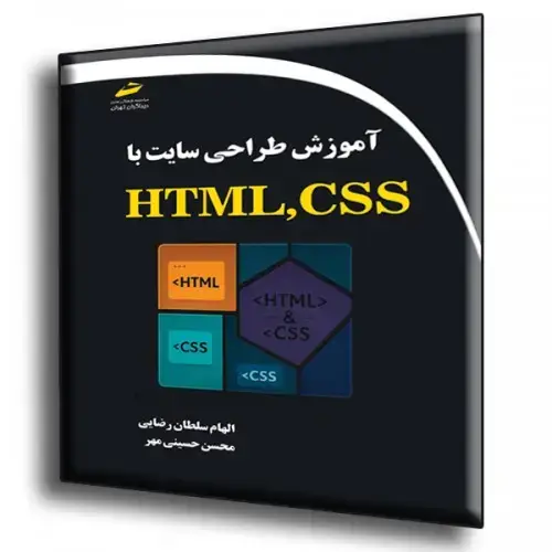 جلد کتاب کتاب آموزش طراحی سایت با HTML , CSS
