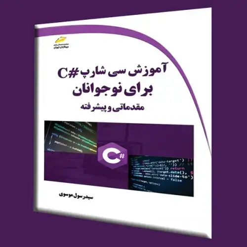 جلد کتاب کتاب آموزش سی شارپ #C برای نوجوانان ( مقدماتی و پیشرفته )