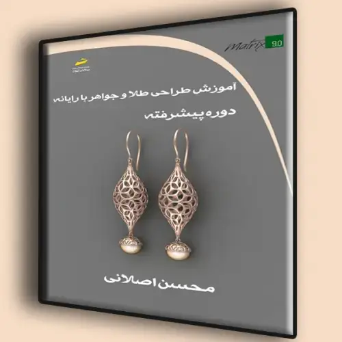 جلد کتاب کتاب آموزش طراحی طلا و جواهر با رایانه دوره پیشرفته ( تمام رنگی )