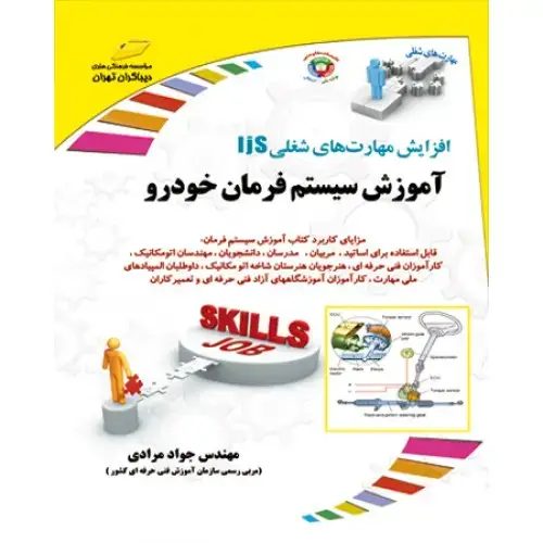 جلد کتاب کتاب آموزش سیستم فرمان خودرو