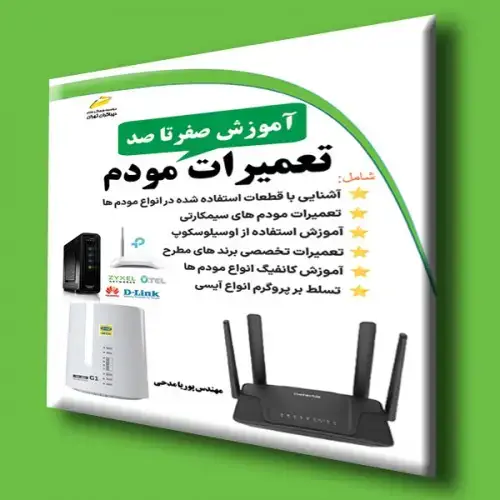 جلد کتاب کتاب آموزش صفر تا صد تعمیرات مودم