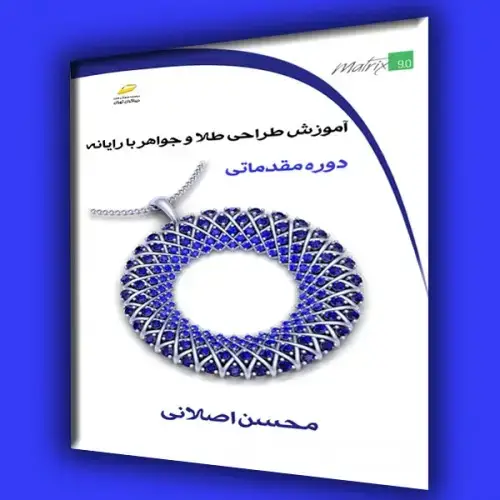 جلد کتاب کتاب آموزش طراحی طلا و جواهر با رایانه دوره مقدماتی ( تمام رنگی )