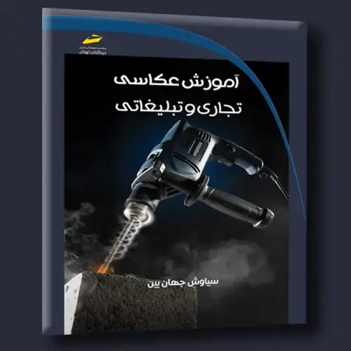 جلد کتاب کتاب آموزش عکاسی تجاری و تبلیغاتی