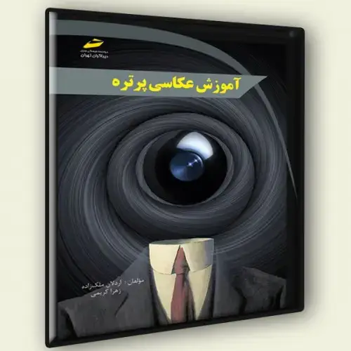 جلد کتاب کتاب آموزش عکاسی پرتره