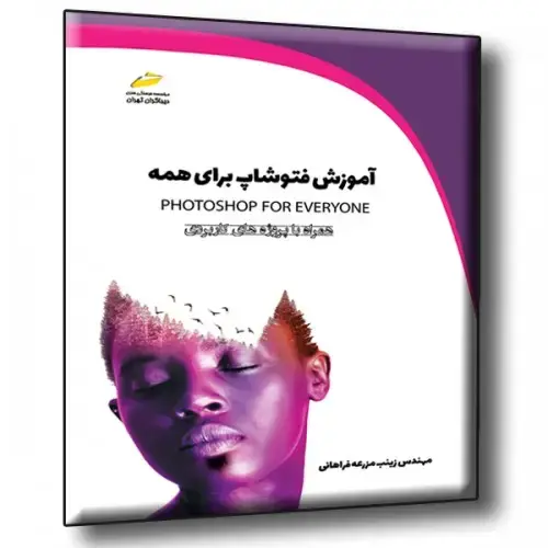 جلد کتاب کتاب آموزش فتوشاپ برای همه همراه با پروژه های کاربردی