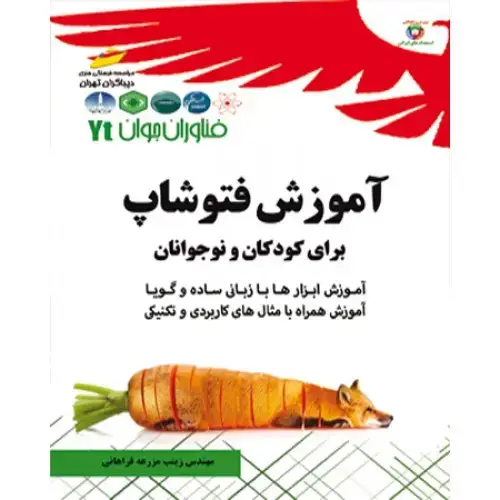 جلد کتاب کتاب آموزش فتوشاپ برای کودکان و نوجوانان